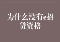 为什么我没有e招贷资格？原来是我还不够聪明啊！