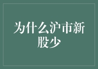 为什么沪市新股上市数量较少：市场机制与政策导向的双重考量