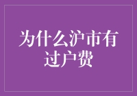 为啥沪市过户费那么高？难道是给股票过户办婚礼吗？