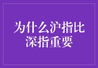 为何沪指能轻松吊打深指，稳坐股市C位？