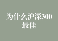 为什么沪深300最佳？揭秘股市中的理想国