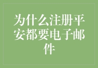 为什么选择注册平安都要电子邮件：一个安全与便捷的选择