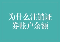 为何注销证券账户余额——探索投资决策背后的动机与考量