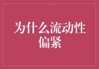 流动性偏紧的深层次原因与应对策略