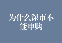 为什么深市不能申购：一场关于股市的奇怪冒险