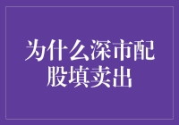 为什么深市配股填卖出？——揭秘股市里的填坑艺术