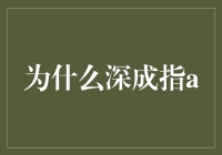 为什么深成指A？揭秘背后的投资逻辑