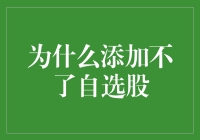 股票投资新烦恼：为什么我的自选股列表好像成了黑名单？