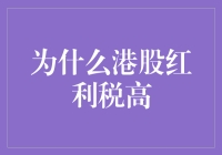 那些年，我们追逐的港股红利税为何如此高？