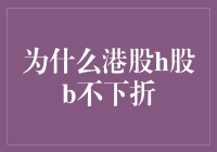 为什么港股H股B不下折？