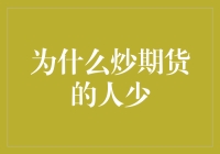 为什么炒期货的人少？真相只有一个！