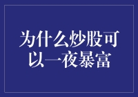 为什么炒股可以一夜暴富——机遇与风险的博弈