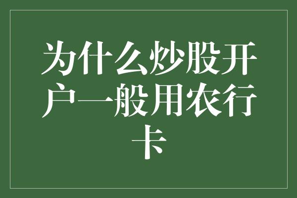 为什么炒股开户一般用农行卡