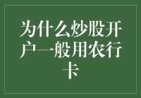 股民炒股开户为何偏爱农行卡：原因探究