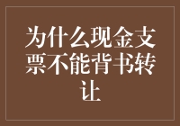 为什么现金支票不可转让？