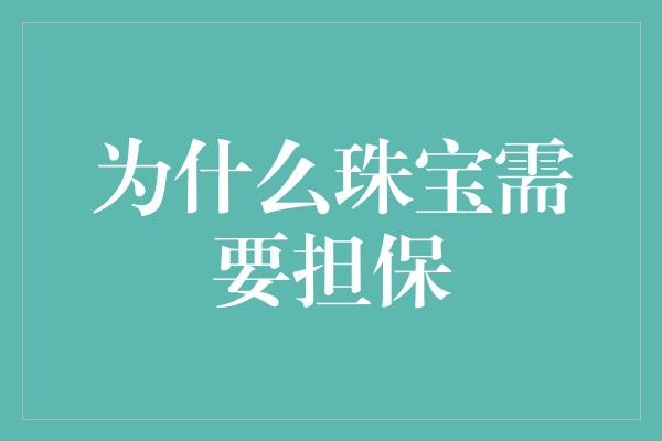 为什么珠宝需要担保