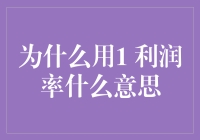 为什么1%的利润率也能让人笑得合不拢嘴？