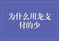 为什么用龙支付的人这么少？难道它不够优秀吗？