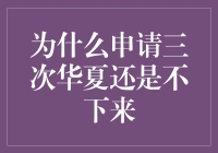 为什么屡次申请华夏信用卡仍未能成功