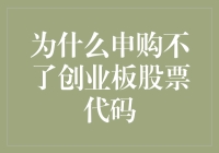 为什么申购不了创业板股票代码？别急，可能只是你的智商税被收了！