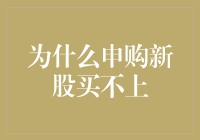 新股申购攻略：为什么你总是买不上？