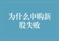 申购新股失败：我的炒股秘籍是如何失灵的？