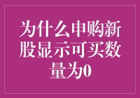 为何申购新股显示可买数量为0：背后的市场逻辑与机制解析