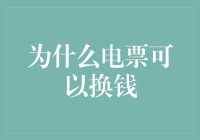 电票能换钱？真的假的？ - 揭秘数字时代的货币变革