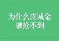 皮城金融抢不到的原因剖析：市场动态与策略调整