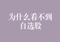 在电子股市中寻找失落的自选股：为何有时看不到它们？