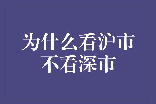 为什么看沪市不看深市