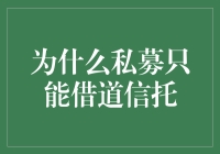 为什么私募只能借道信托？揭秘背后的原因！