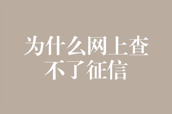 为什么网上查不了征信