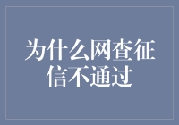 为什么网查征信不通过——一场大数据与我之间的漫长战役