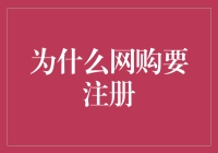 为什么网购需要注册：深度解析消费者行为与电子商务模式的互动影响