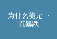 美元暴跌之谜：原因分析及投资启示