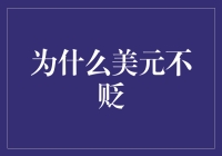 美元不贬，是因为它背后有一个强大的金融黑洞？