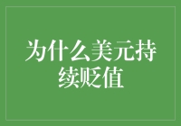 为何美元不断下滑？揭秘背后的原因！