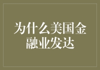 美国金融业的繁荣繁荣：金钱永不眠，精英无假期