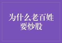 投资股市：实现个人财富增长的多元途径