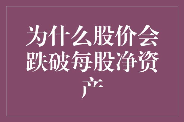 为什么股价会跌破每股净资产