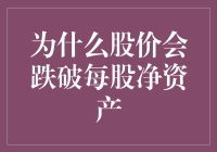 为什么股价会跌破每股净资产？探究与分析