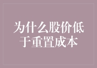 为什么股价低于重置成本？这五种情况让你大跌眼镜！