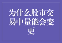 量能变化：股市交易中的启示与策略解析