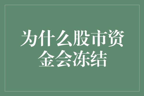 为什么股市资金会冻结