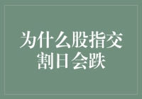 股指交割日之谜：市场波动背后的深层逻辑