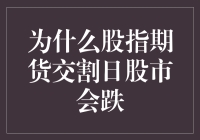 为什么股指期货交割日股市会跌？不是因为熊来了，而是因为举重的人太多！