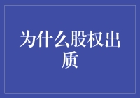 为什么股权出质？因为股权也能当饭吃