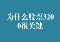 股票3200点：为何它如此重要？