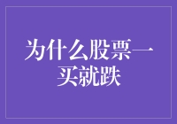 为什么股票一买就跌？揭秘投资背后的市场逻辑